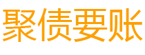 江山讨债公司